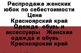 Распродажа женских юбок по себестоимости!  › Цена ­ 800 - Красноярский край Одежда, обувь и аксессуары » Женская одежда и обувь   . Красноярский край